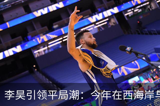 李昊引领平局潮：今年在西海岸与U23国足共遭遇19场平局